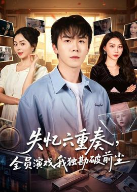 失憶六重奏，全員演戲我獨(dú)勘破前塵(全集)