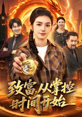 致富，從掌控時間開始(全集)