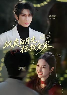 颯爽白月光，拯救全家(全集)