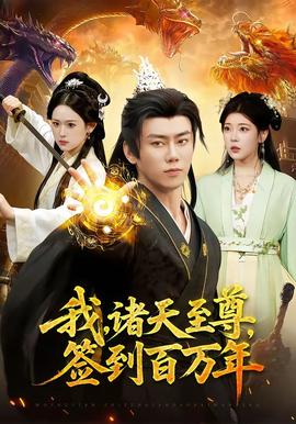 我，諸天至尊，簽到百萬年(全集)