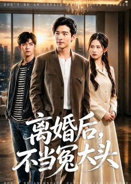 離婚后，不當(dāng)冤大頭(全集)