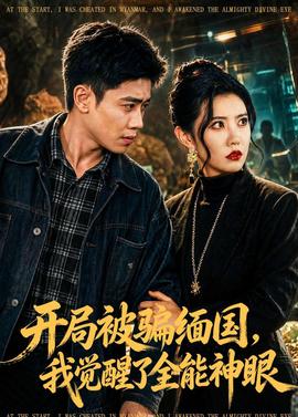 開局被騙緬國，我覺醒了全能神眼(全集)