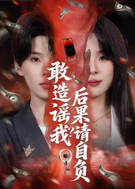 敢造謠我？后果請(qǐng)自負(fù)(全集)