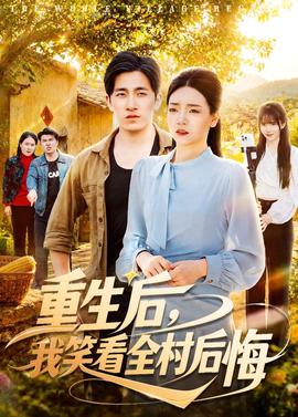 重生后，我笑看全村后悔(全集)