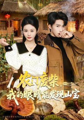 農(nóng)門廢柴，我的眼睛能發(fā)現(xiàn)山寶(全集)