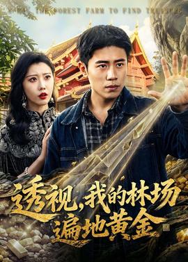 透視，我的林場遍地黃金(全集)