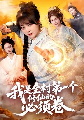 我是全村第一個(gè)修仙的，必須卷(全集)