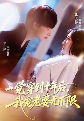一覺穿到十年后，我寵老婆無下限(全集)