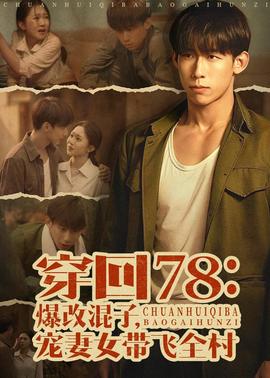穿回78：爆改混子，寵妻女帶飛全村(全集)
