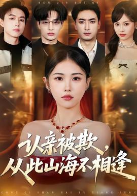 認(rèn)親被欺，從此山海不相逢(全集)