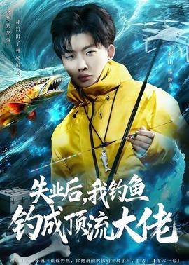 失業(yè)后，我釣魚釣成頂流大佬(全集)