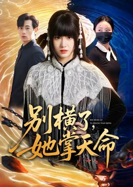 別橫了，她掌天命(全集)