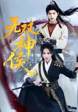 無雙神侯(全集)