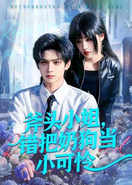 斧頭小姐，錯把奶狗當小可憐(全集)