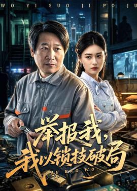舉報我，我以鎖技破局(全集)