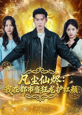 凡塵仙燼：我在都市當(dāng)狂龍護紅顏(全集)