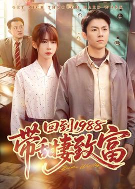回到1988帶甜妻致富(全集)