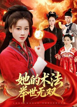 她的術(shù)法舉世無(wú)雙(全集)