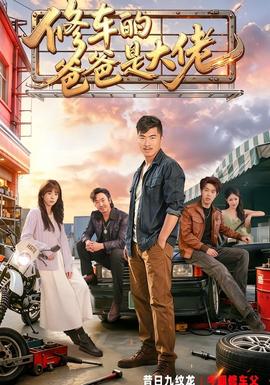 修車的爸爸是大佬(全集)