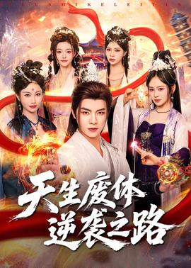 天生廢體逆襲之路(全集)