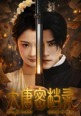 大唐密檔錄(全集)