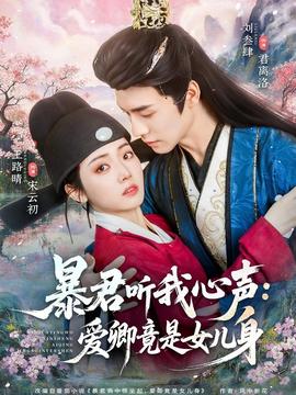 暴君聽我心聲：愛卿竟是女兒身(全集)
