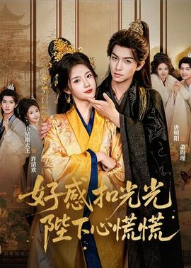 好感扣光光，陛下心慌慌(全集)