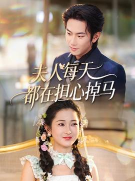 夫人每天都在擔(dān)心掉馬(全集)