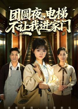團(tuán)圓夜，電梯不讓我進(jìn)家門(全集)