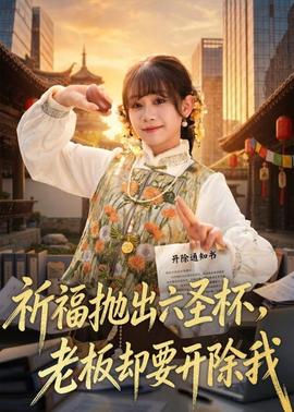 祈福拋出六圣杯，老板卻要開除我(全集)