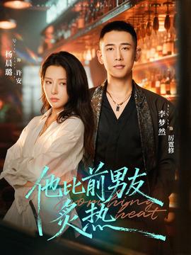 他比前男友炙熱(全集)