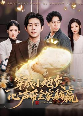 穿成小炮灰，心聲帶全家躺贏(全集)