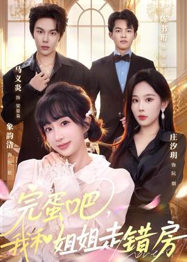 完蛋吧，我和姐姐走錯房(全集)