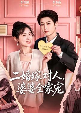 二婚嫁對人，婆婆全家寵(全集)