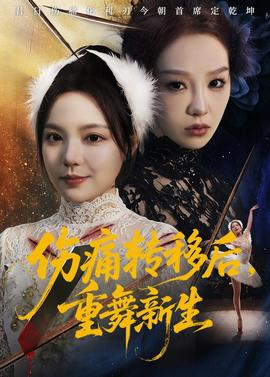 傷痛轉(zhuǎn)移后，重舞新生(全集)