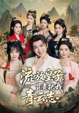 流放皇子，賢妻扶我青云志(全集)
