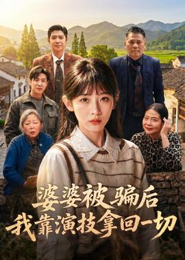 婆婆被騙后，我靠演技拿回一切(全集)