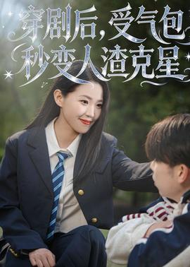 穿劇后，受氣包秒變?nèi)嗽诵?全集)