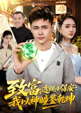 致富，透視小保安：我以神瞳鑒乾坤(全集)