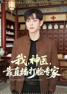 我，神醫(yī)，靠直播打臉專家(全集)