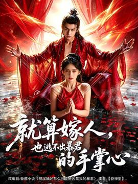 就算嫁人，也逃不出暴君的手掌心(全集)