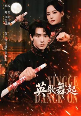 英歌，舞起(全集)