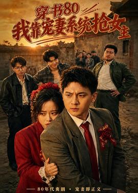 穿書80，我靠寵妻系統(tǒng)搶女主(全集)