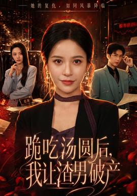 跪吃湯圓后，我讓渣男破產(chǎn)(全集)