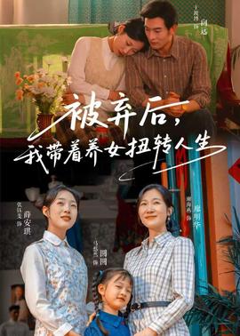 被棄后，我?guī)еB(yǎng)女扭轉(zhuǎn)人生(全集)