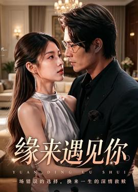 緣來(lái)遇見(jiàn)你(全集)