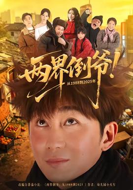 兩界倒爺！從1988到2025年(全集)