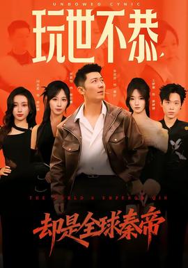 玩世不恭，卻是全球秦帝(全集)