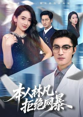 本人林凡，拒絕網(wǎng)暴(全集)