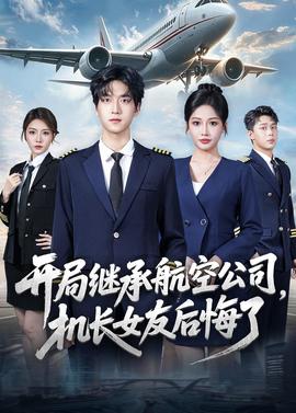 開局繼承航空公司，機(jī)長(zhǎng)女友后悔了(全集)
